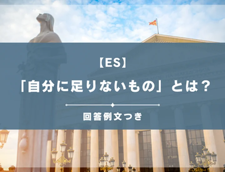 ESで「自分に足りないもの」をどう書く？評価を上げる構成と回答例文6選！